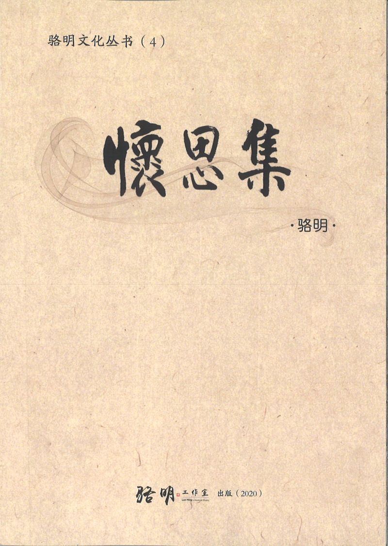 9789811452956 怀恩集 | Singapore Chinese Books