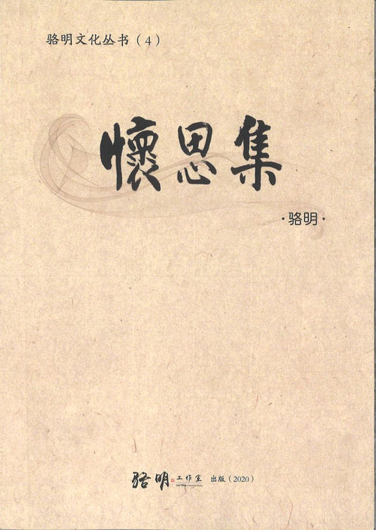 9789811452956 怀恩集 | Singapore Chinese Books