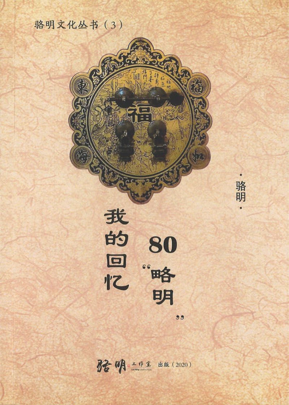 9789811452963 我的回忆 80“略明” | Singapore Chinese Books