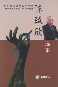 陈政欣选集  9789811454332 | Singapore Chinese Books | Maha Yu Yi Pte Ltd