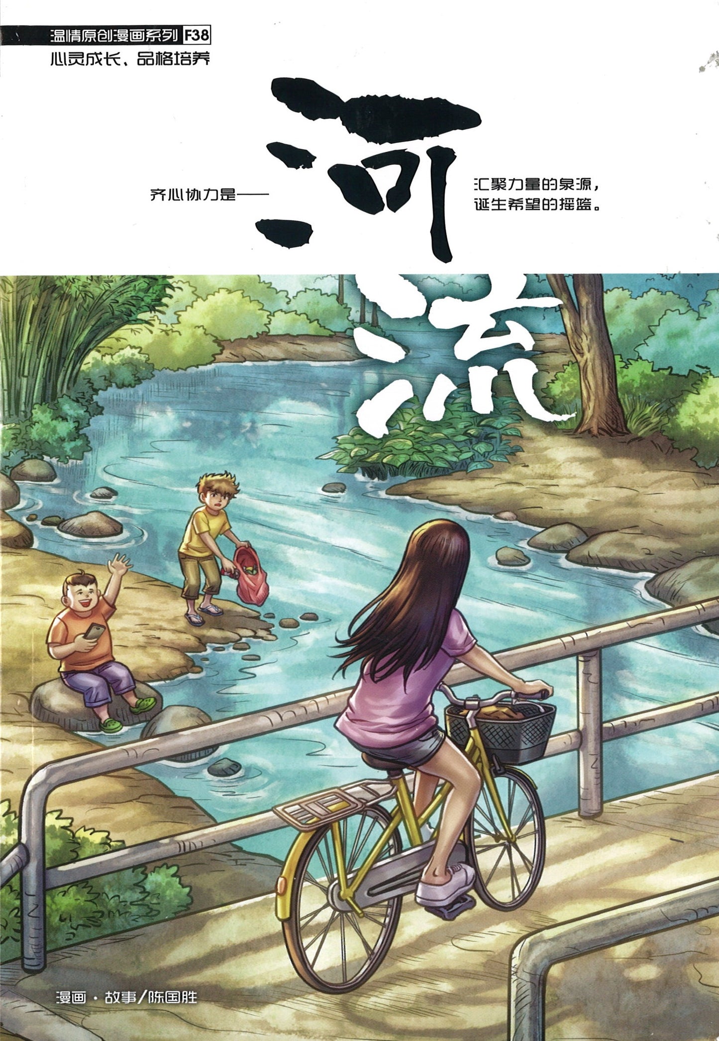 温情原创漫画系列 38：河流 River 9789811454752 | Singapore Chinese Books | Maha Yu Yi Pte Ltd