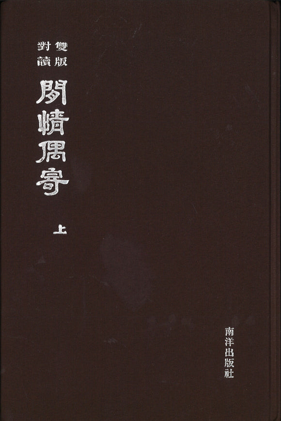 双版对读闲情偶寄（上下）  9789811454899 | Singapore Chinese Books | Maha Yu Yi Pte Ltd