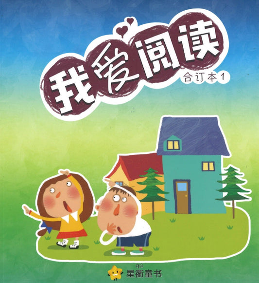 我爱阅读.1（合订本）  9789811456107 | Singapore Chinese Books | Maha Yu Yi Pte Ltd