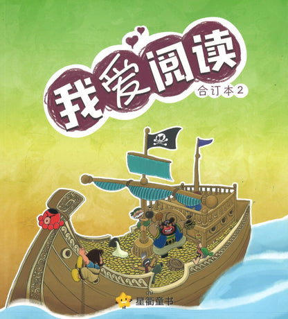 我爱阅读.2（合订本）  9789811456114 | Singapore Chinese Books | Maha Yu Yi Pte Ltd