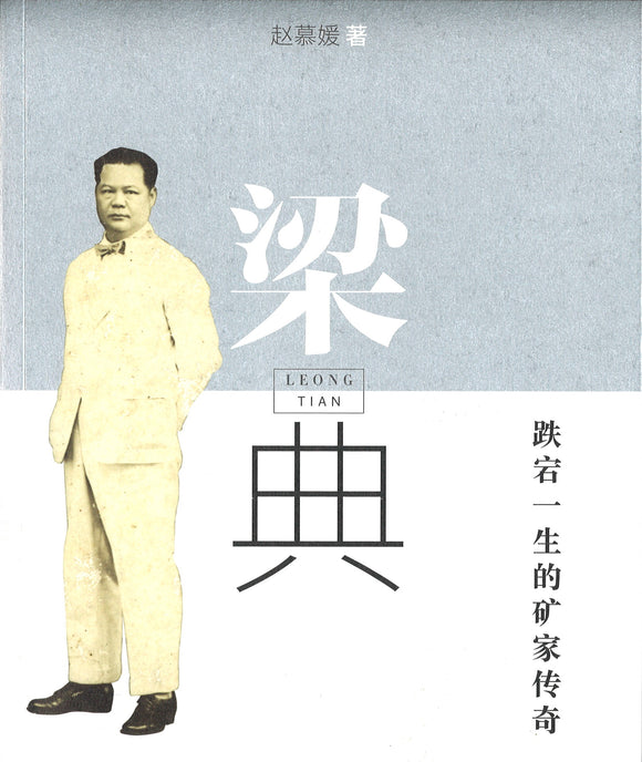 梁典：跌宕一生的矿家传奇  9789811459160 | Singapore Chinese Books | Maha Yu Yi Pte Ltd
