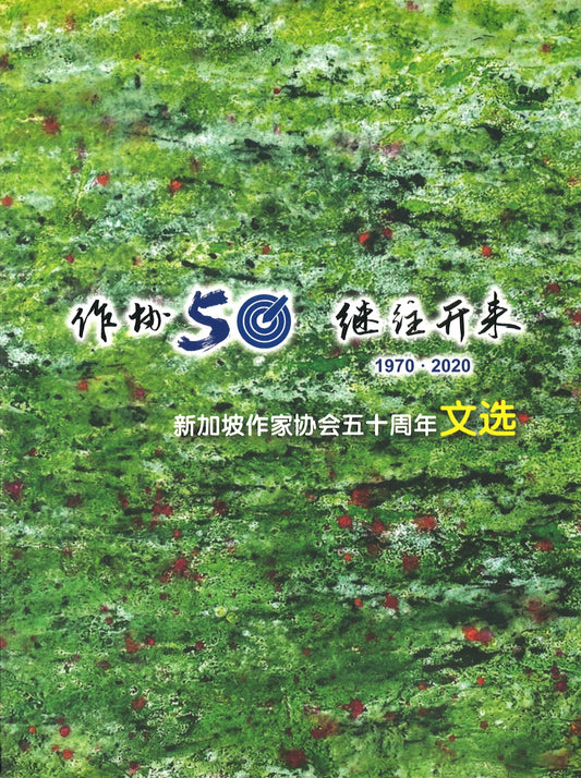 作协50·继往开来：新加坡作家协会五十周年文选 玲子传媒代理发行 9789811459207 | Singapore Chinese Books | Maha Yu Yi Pte Ltd