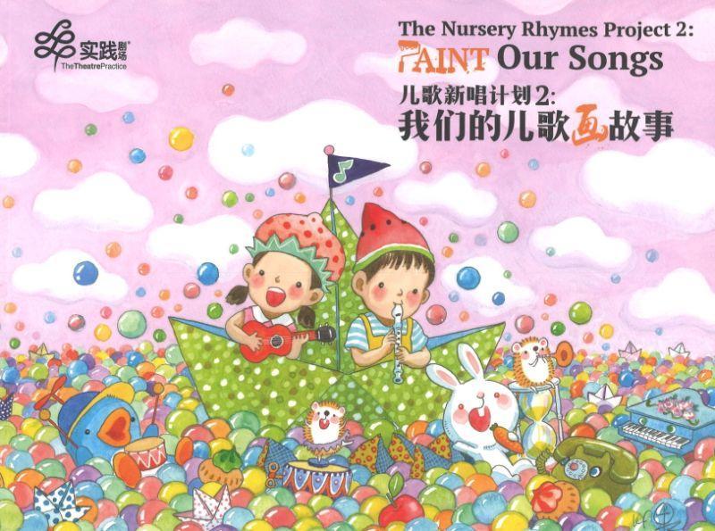 儿歌新唱计划2 : 我们的儿歌画故事 (附USB) The Nursery Rhymes Project 2: Paint Our Songs