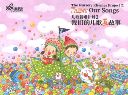 儿歌新唱计划2 : 我们的儿歌画故事 (附USB) The Nursery Rhymes Project 2: Paint Our Songs