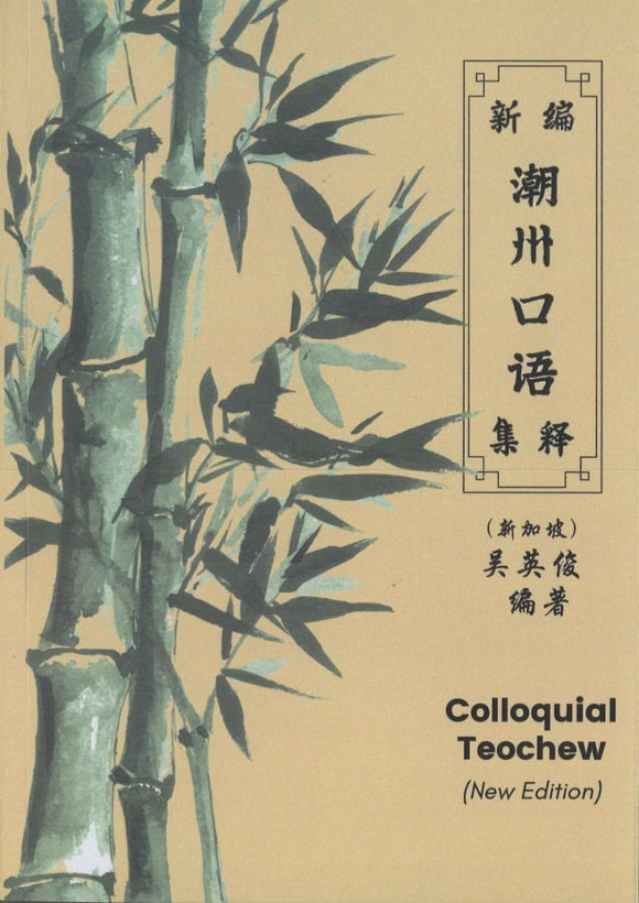 新编潮州口语集释  9789811467875 | Singapore Chinese Books | Maha Yu Yi Pte Ltd