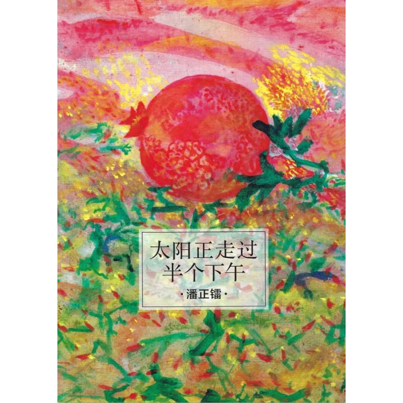 太阳正走过半个下午  9789811471780 | Singapore Chinese Bookstore | Maha Yu Yi Pte Ltd