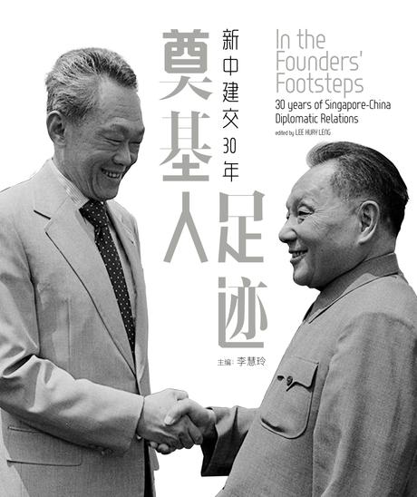 奠基人足迹：新中建交30年 In the Founders’ Footsteps: Singapore-China Diplomatic Relations 9789811472367 | Singapore Chinese Books | Maha Yu Yi Pte Ltd