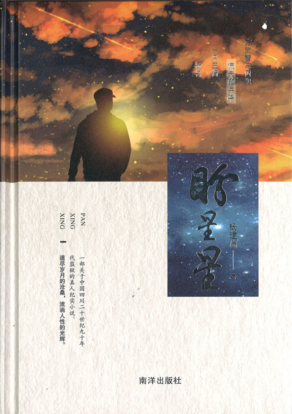 盼星星  9789811475856 | Singapore Chinese Books | Maha Yu Yi Pte Ltd