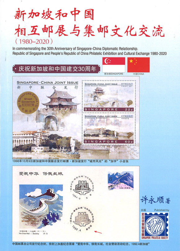 新加坡和中国相互邮展与集邮文化交流（1980-2020）  9789811476167 | Singapore Chinese Books | Maha Yu Yi Pte Ltd