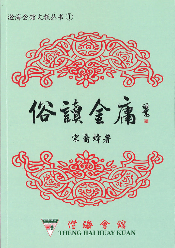 俗读金庸  9789811476938 | Singapore Chinese Books | Maha Yu Yi Pte Ltd