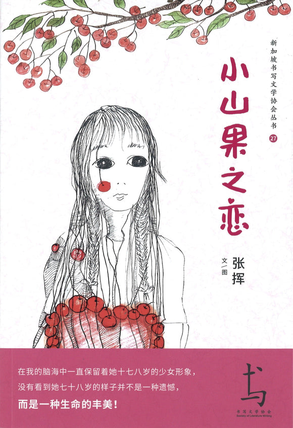 小山果之恋  9789811480713 | Singapore Chinese Books | Maha Yu Yi Pte Ltd