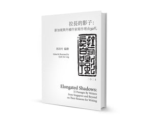 拉长的影子：新加坡与外国作家写作理由32札  9789811481413 | Singapore Chinese Books | Maha Yu Yi Pte Ltd