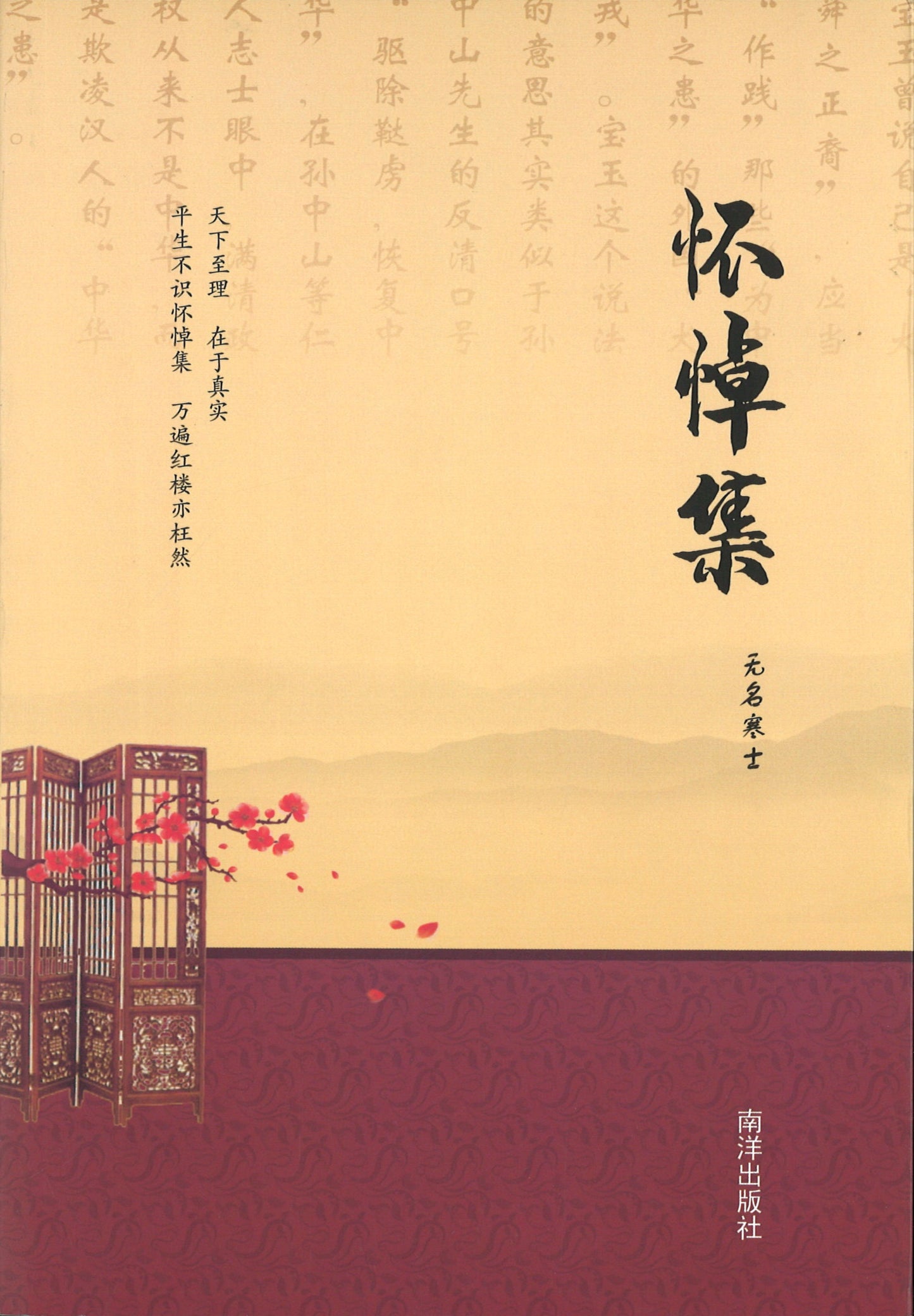 怀悼集：尽释《红楼梦》之真实  9789811481529 | Singapore Chinese Books | Maha Yu Yi Pte Ltd