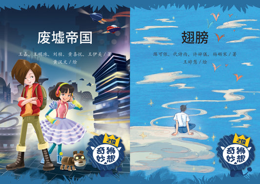 《奇狮妙想》分级读本系列.二级（废墟帝国/翅膀）  9789811485237SET | Singapore Chinese Books | Maha Yu Yi Pte Ltd