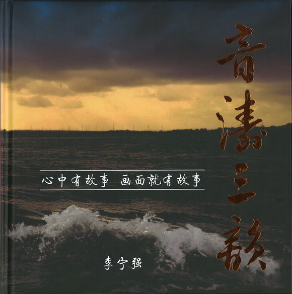 音涛三韵  9789811487750 | Singapore Chinese Books | Maha Yu Yi Pte Ltd