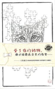伤者 The Wounded  9789811488412 | Singapore Chinese Books | Maha Yu Yi Pte Ltd