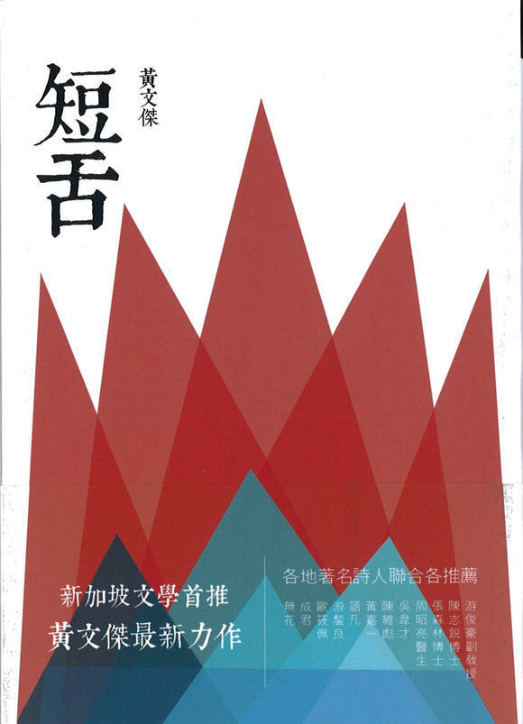 短舌  9789811488931 | Singapore Chinese Books | Maha Yu Yi Pte Ltd