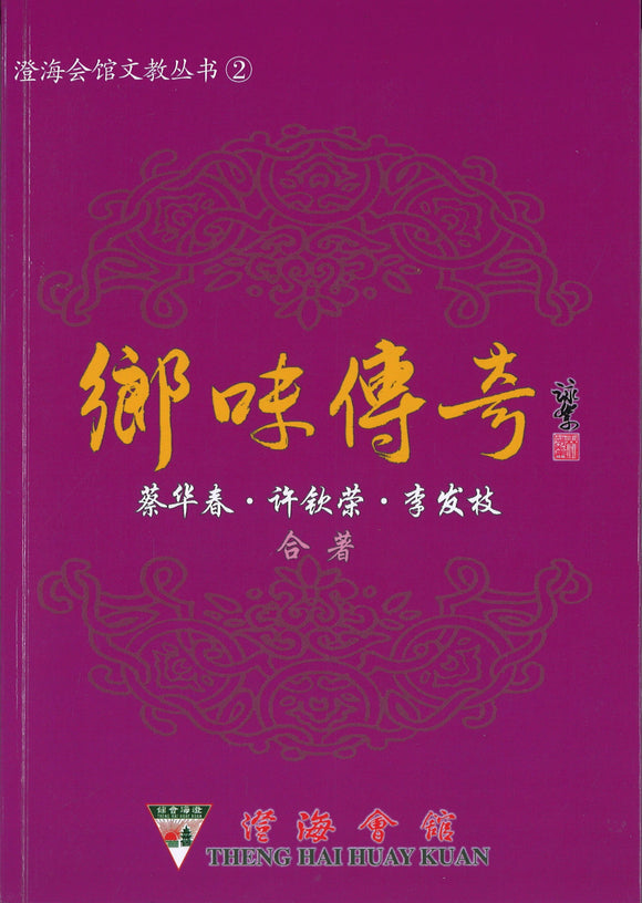 乡味传奇  9789811492471 | Singapore Chinese Books | Maha Yu Yi Pte Ltd