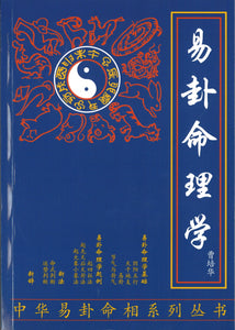 易卦命理学  9789811495212 | Singapore Chinese Books | Maha Yu Yi Pte Ltd