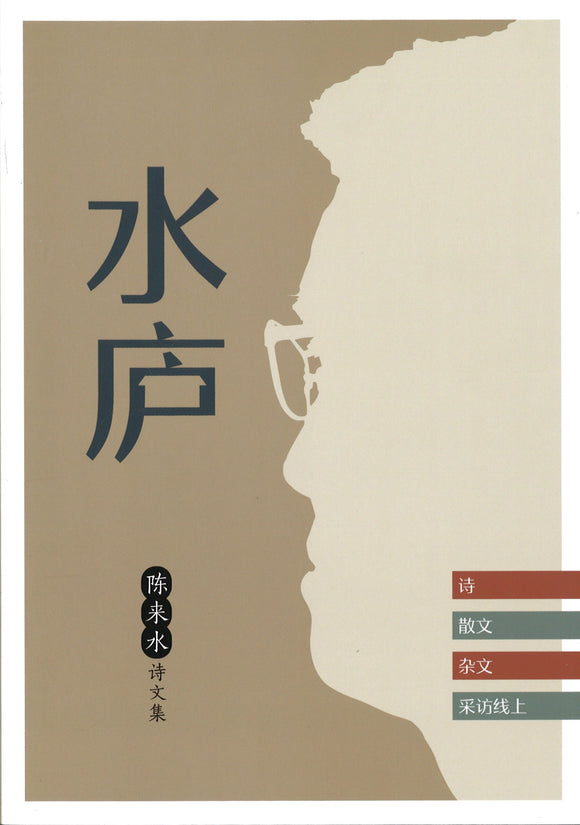 水庐：陈来水诗文集  9789811495717 | Singapore Chinese Books | Maha Yu Yi Pte Ltd