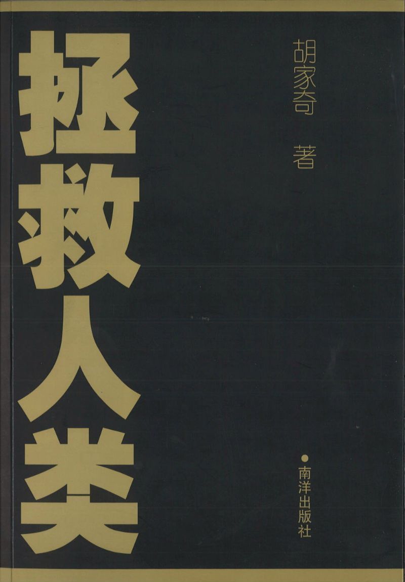 9789811703362 拯救人类 | Singapore Chinese Books