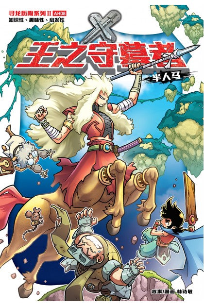 X探险特工队 寻龙历险系列 II 08: 王之守墓者·半人马 X-Venture Chronicles Of The Dragon Trail II: The Royal Guardian