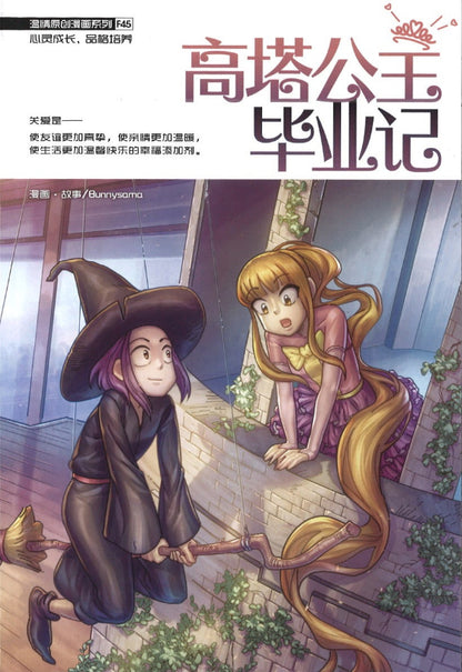 温情原创漫画系列 45：高塔公主毕业记  9789811709777 | Singapore Chinese Books | Maha Yu Yi Pte Ltd