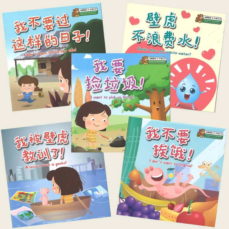 幼狮爱读.环保系列（全5册）（我不要过这样的日子！/壁虎不浪费水！/我被壁虎教训了！/我要捡垃圾！/ 我不要挨饿！） 9789811801778SET | Singapore Chinese Books | Maha Yu Yi Pte Ltd