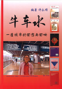 牛车水一座城市的回想与回响  9789811803116 | Singapore Chinese Books | Maha Yu Yi Pte Ltd