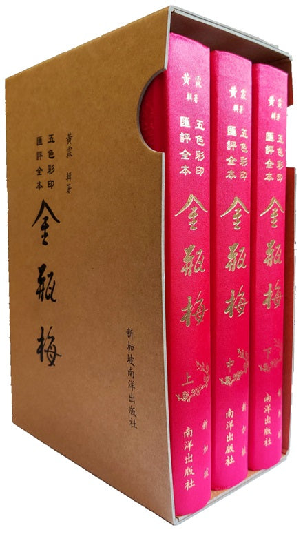 五色彩印汇评全本 金瓶梅（全3册）  9789811803819 | Singapore Chinese Books | Maha Yu Yi Pte Ltd