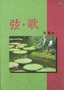 弦.歌  9789811806247 | Singapore Chinese Books | Maha Yu Yi Pte Ltd