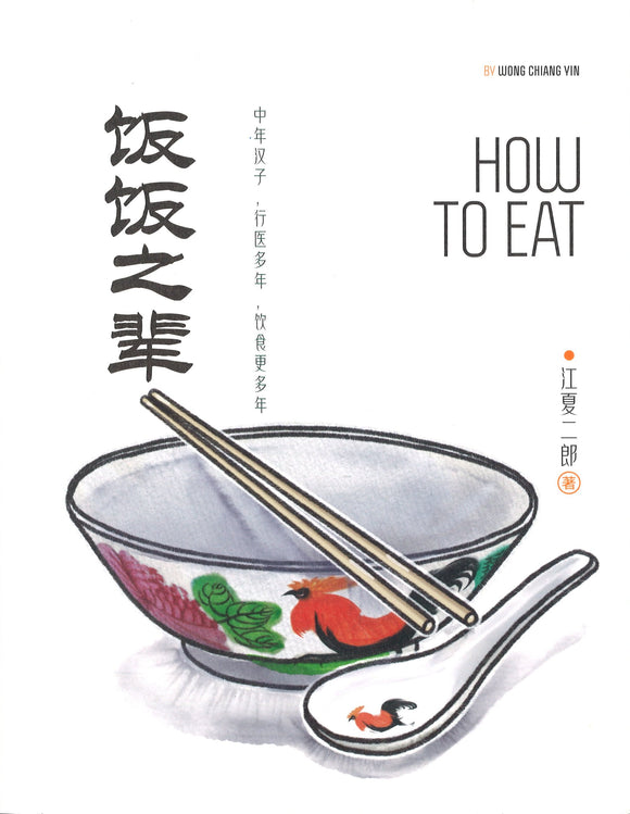 饭饭之辈 How to Eat 9789811807138 | Singapore Chinese Books | Maha Yu Yi Pte Ltd
