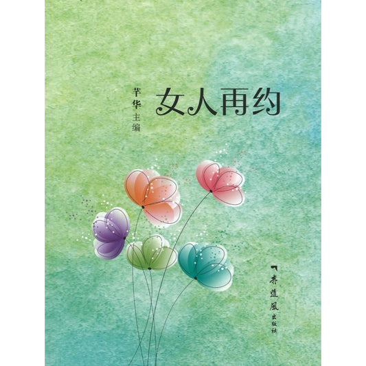 女人再约  9789811808401 | Singapore Chinese Bookstore | Maha Yu Yi Pte Ltd