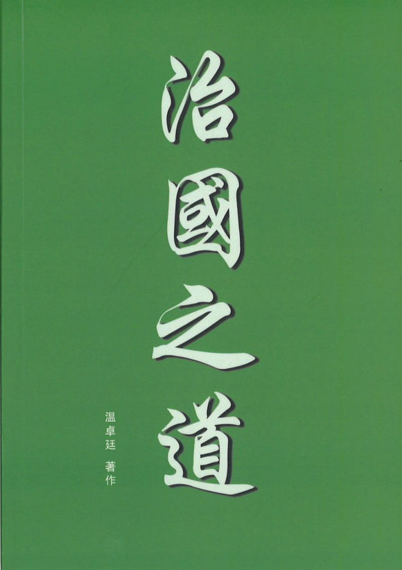 治国之道  9789811808609 | Singapore Chinese Books | Maha Yu Yi Pte Ltd