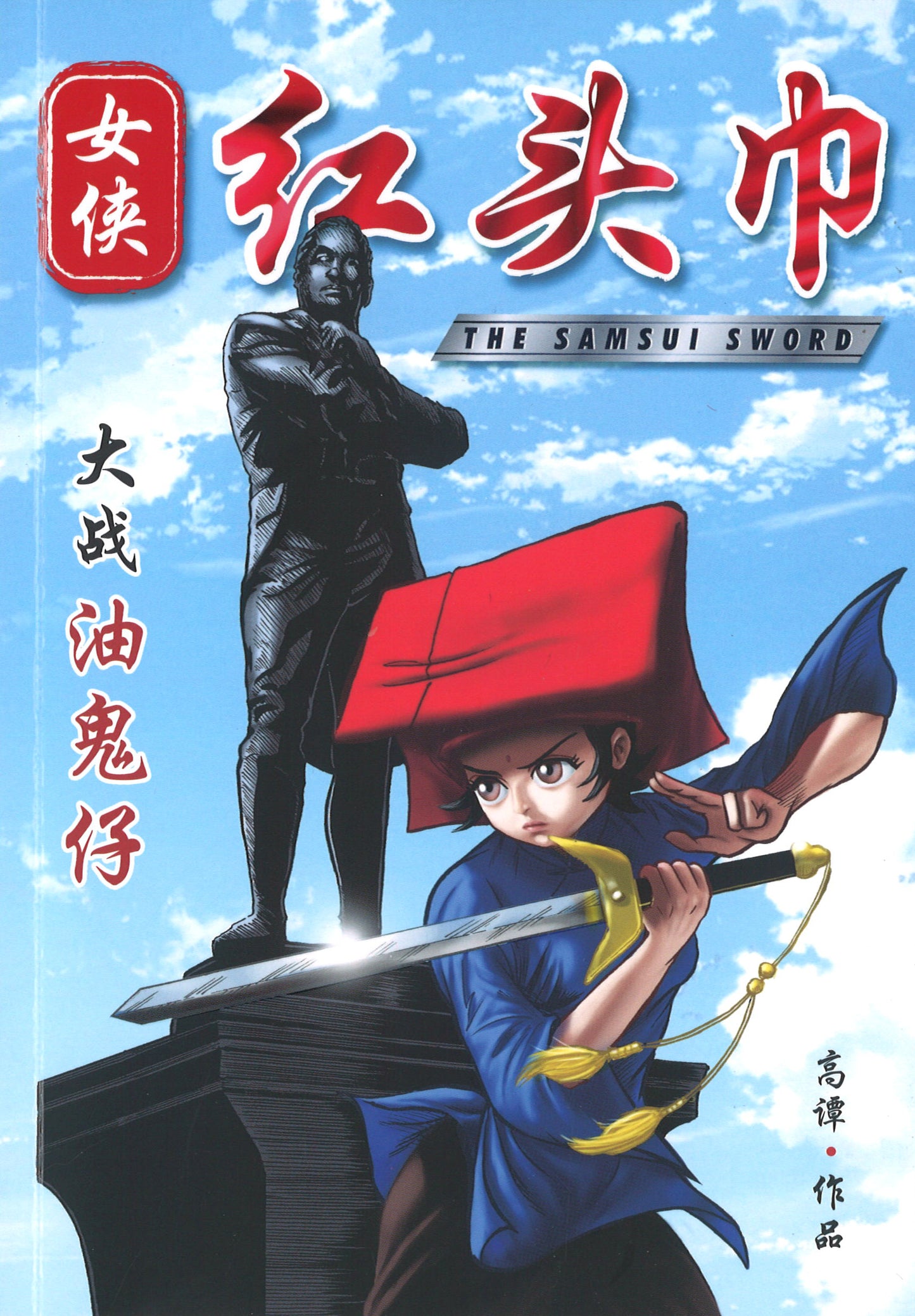 女侠红头巾 The Samsui Sword  9789811808777 | Singapore Chinese Books | Maha Yu Yi Pte Ltd