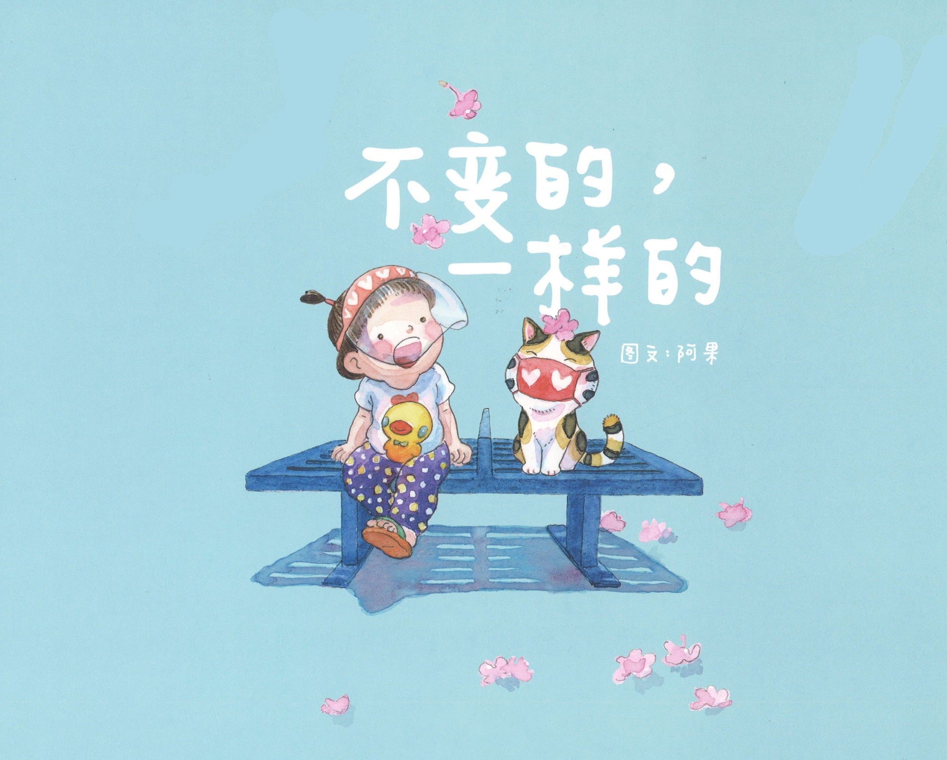 9789811810541 不变的，一样的 Everything's Fine | Singapore Chinese Books