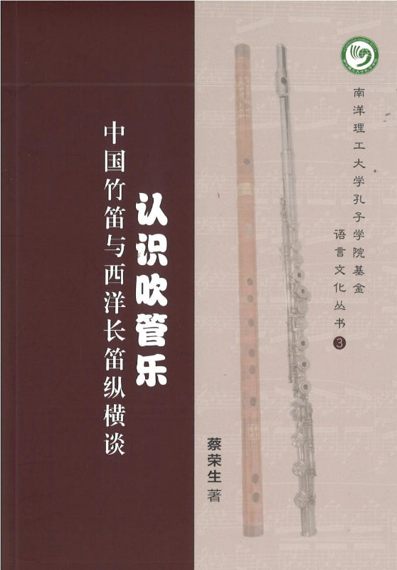 认识吹管乐：中国竹笛与西洋长笛纵横谈  9789811810626 | Singapore Chinese Books | Maha Yu Yi Pte Ltd