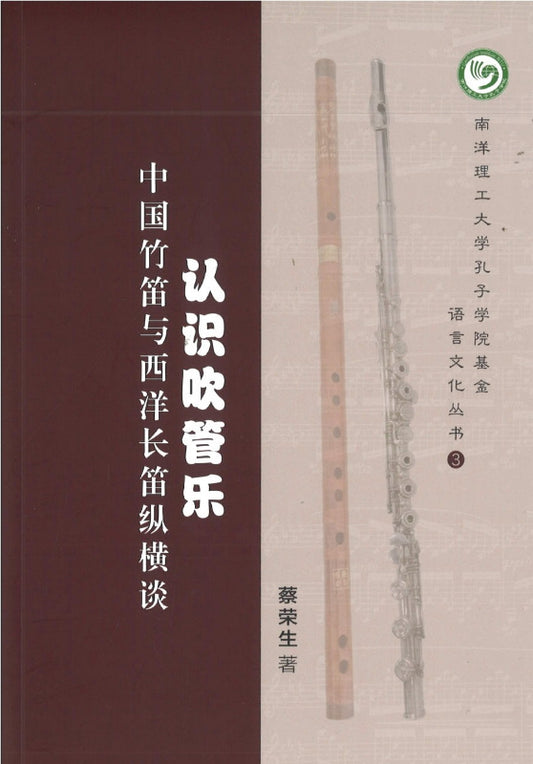 认识吹管乐：中国竹笛与西洋长笛纵横谈  9789811810626 | Singapore Chinese Books | Maha Yu Yi Pte Ltd