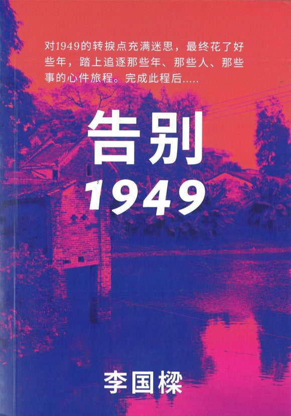 告别1949  9789811814693 | Singapore Chinese Books | Maha Yu Yi Pte Ltd