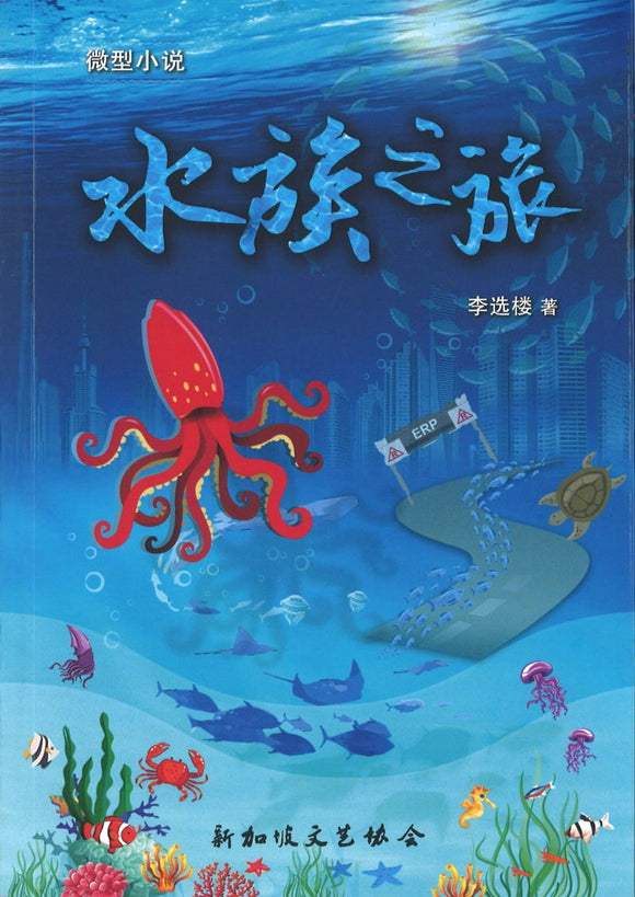 水族之旅  9789811817748 | Singapore Chinese Books | Maha Yu Yi Pte Ltd