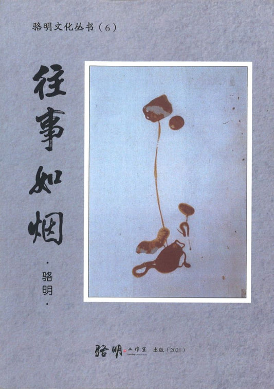 往事如烟  9789811817922 | Singapore Chinese Books | Maha Yu Yi Pte Ltd