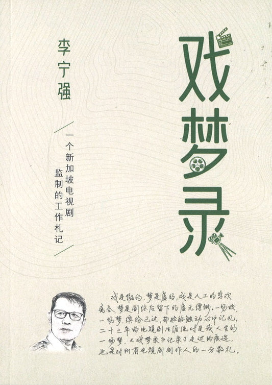 戏梦录  9789811820397 | Singapore Chinese Books | Maha Yu Yi Pte Ltd