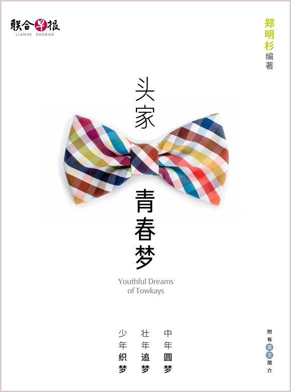 头家青春梦 Youthful Dreams of Towkays 9789811821080 | Singapore Chinese Books | Maha Yu Yi Pte Ltd