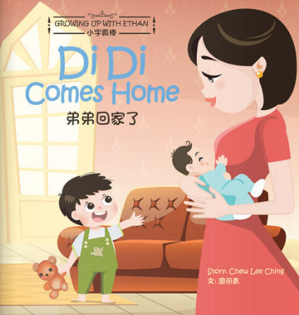 9789811822162 弟弟回家了 Di Di Comes Home | Singapore Chinese Books