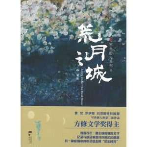 荒月之城  9789811824333 | Singapore Chinese Books | Maha Yu Yi Pte Ltd