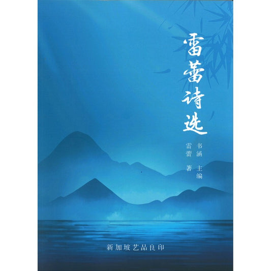 雷蕾诗选  9789811824470 | Singapore Chinese Bookstore | Maha Yu Yi Pte Ltd